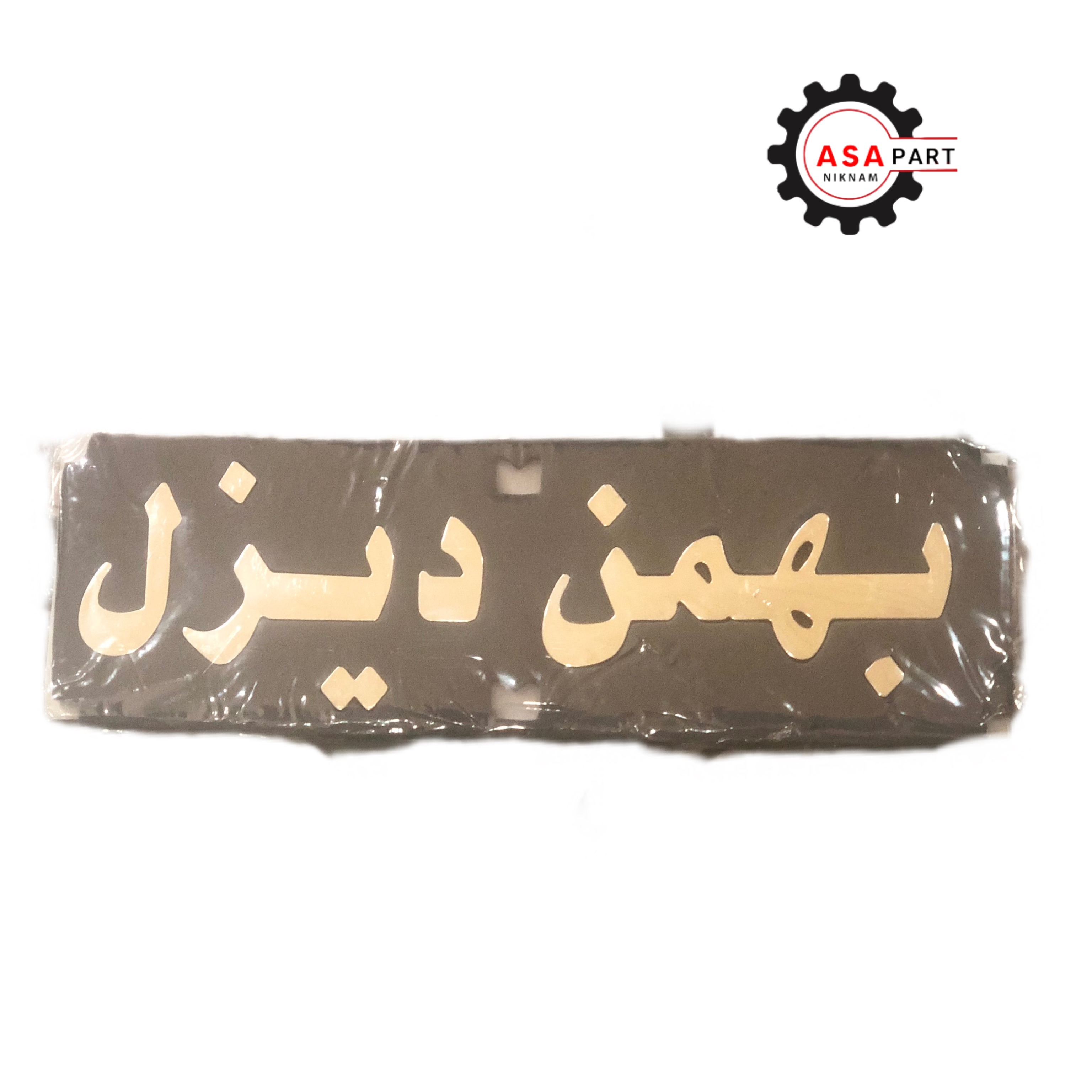 آرم بهمن دیزل فارسی ایسوزو